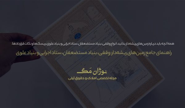 راهنمای جامع زمین‌های ریشه‌دار