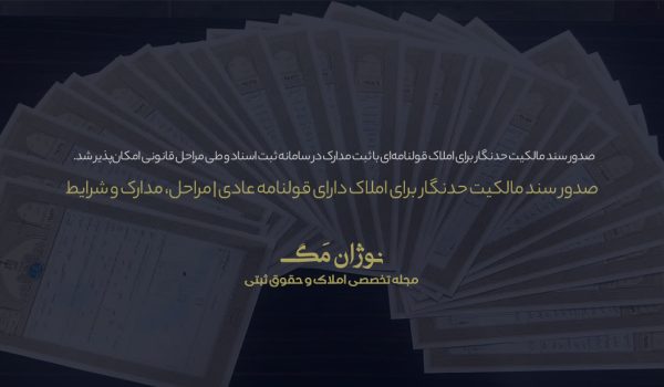 صدور شناسه یکتا برای واحدهای ساختمانی و پایان معاملات معارض در املاک