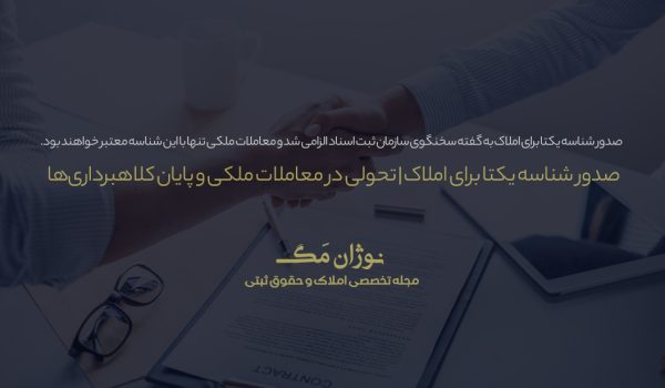 صدور شناسه یکتا برای واحدهای ساختمانی و پایان معاملات معارض در املاک