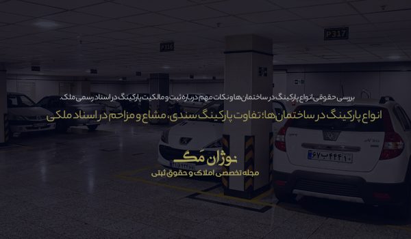 تصویر انواع پارکینگ ساختمان شامل پارکینگ سندی، مشاع و مزاحم.