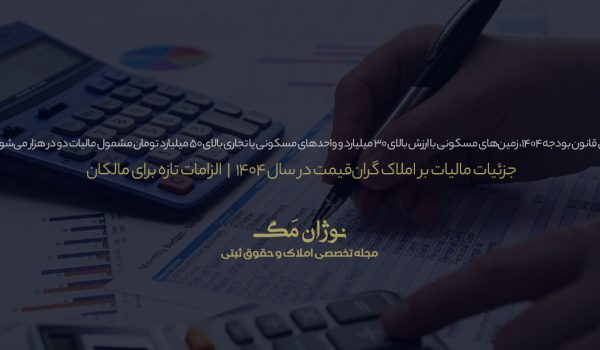 ابلاغ قانون جدید مالیات بر املاک گران‌قیمت در سال ۱۴۰۴