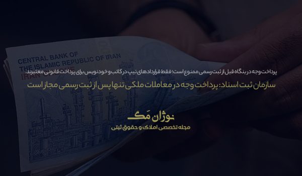 ممنوعیت پرداخت وجه در بنگاه‌های املاک قبل از ثبت رسمی قرارداد