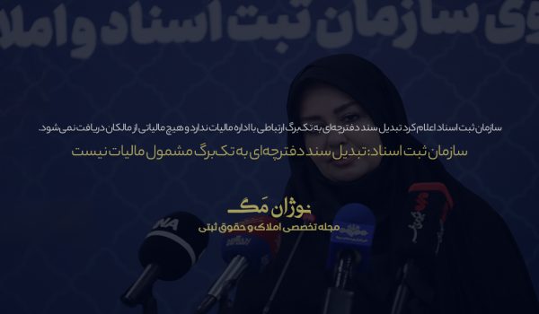 تبدیل سند دفترچه‌ای به سند تک‌برگ بدون دریافت مالیات