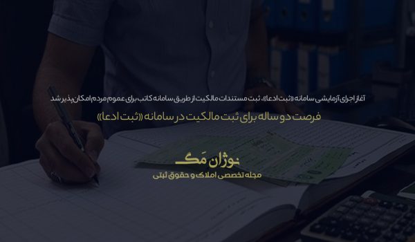 نمایش فرآیند ثبت مستندات مالکیت و بارگذاری ادعا در سامانه کاتب، سامانه رسمی ثبت اسناد و املاک کرمان