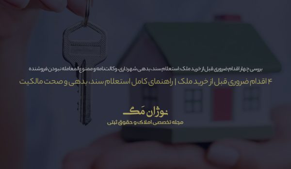«چهار اقدام ضروری قبل از خرید ملک: استعلام سند، رهن و توقیف (بند ز)، بدهی شهرداری و صحت وکالت‌نامه»
