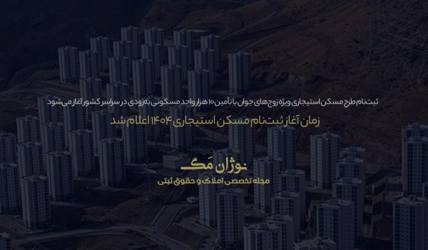 تصویر مرتبط با اعلام زمان آغاز ثبت‌نام طرح مسکن استیجاری ۱۴۰۴ ویژه زوج‌های جوان، با تأمین ۱۰ هزار واحد مسکونی از طریق فروش و تهاتر املاک لوکس وزارت راه و شهرسازی، قابل استفاده در سامانه تم برای نام‌نویسی متقاضیان