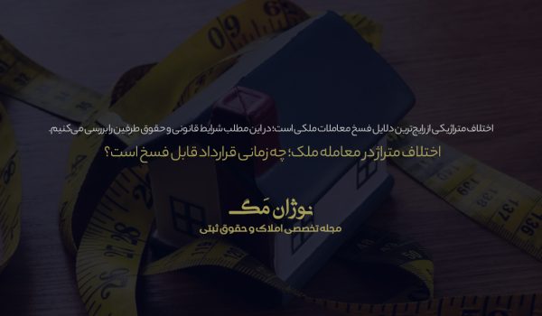 اختلاف متراژ در معامله ملک و شرایط فسخ قرارداد
