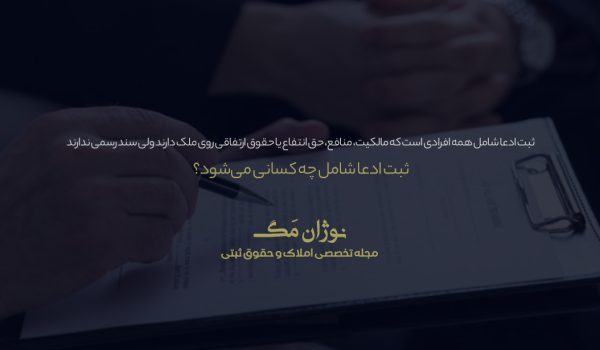 ثبت ادعا شامل چه کسانی می‌شود؟