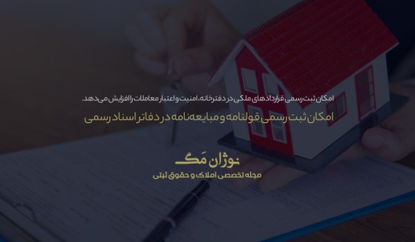 امکان ثبت رسمی قولنامه و مبایعه‌نامه در دفاتر اسناد رسمی