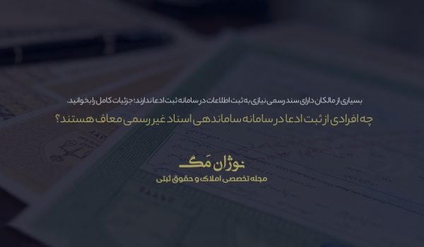 سامانه ثبت ادعا برای املاک دارای اسناد غیر رسمی و قولنامه‌ای