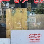 ساختمان کارگاهی/ورزشی/ تجاری صرفاً ملکیت واگذار می گردد در تهران — کد ملک ۱۰۰۲